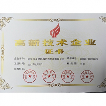 湖北高新技術(shù)企業(yè)證書