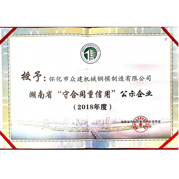 貴州2018年度 湖南省“守合同重信用”公示企業(yè)