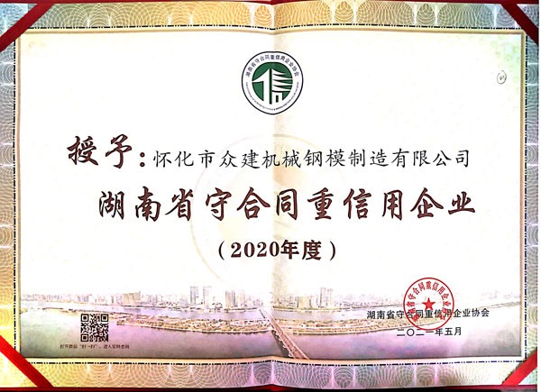 貴州湖南省守合同重信用企業(yè)2020